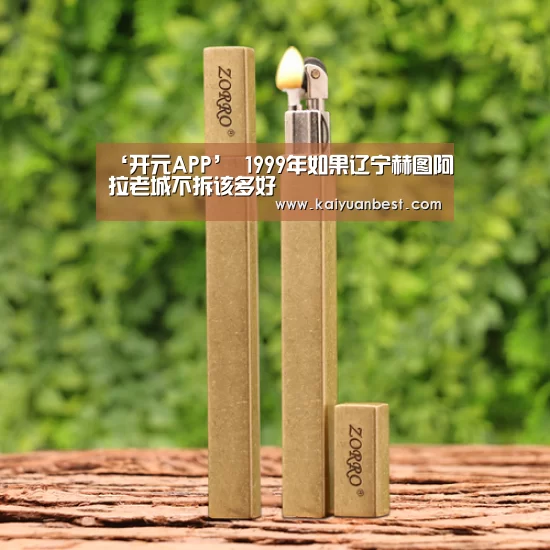 ‘开元APP’
1999年如果辽宁赫图阿拉老城不拆该多好(图1) 开元体育