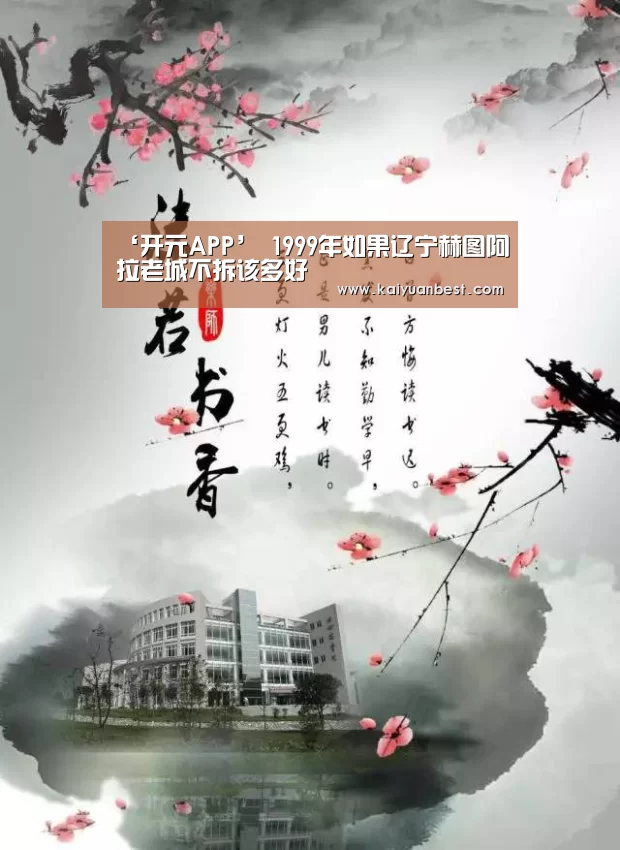 ‘开元APP’
1999年如果辽宁赫图阿拉老城不拆该多好(图4) 开元APP