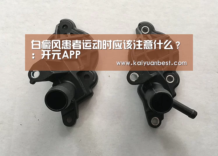 白癜风患者运动时应该注意什么?:开元APP(图1) 开元赛事