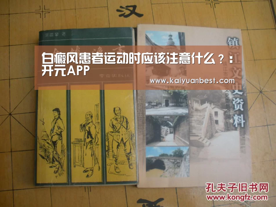 白癜风患者运动时应该注意什么?:开元APP(图2) 开元APP