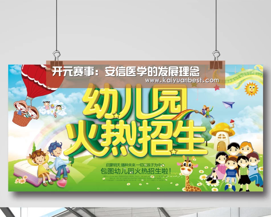 开元赛事:安信医学的发展理念(图2) 开元APP