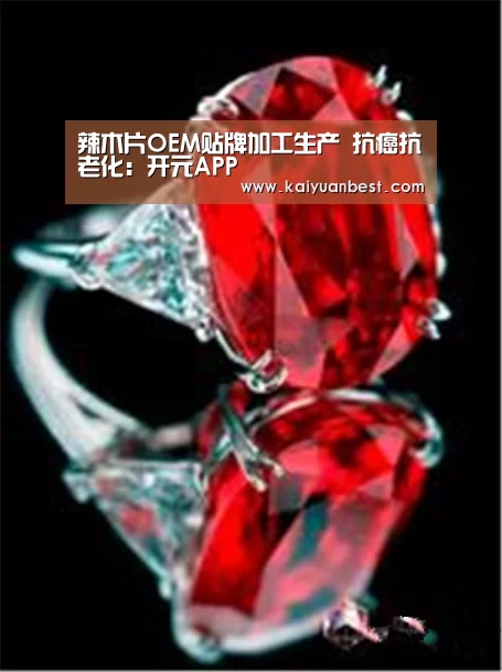 辣木片OEM贴牌加工生产 抗癌抗老化:开元APP(图4) 开元APP