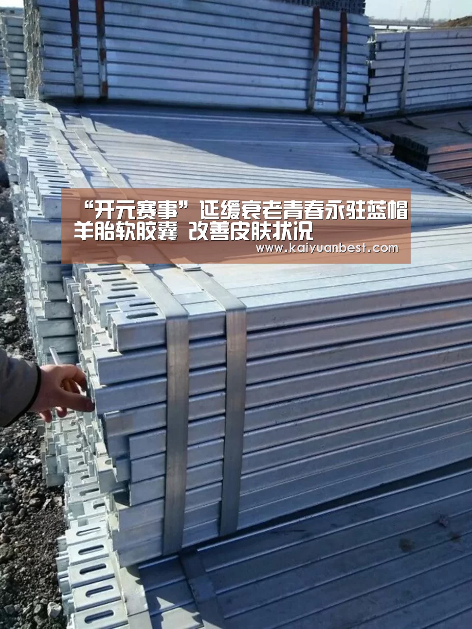 “开元赛事”延缓衰老青春永驻蓝帽羊胎软胶囊 改善皮肤状况(图1) 开元赛事