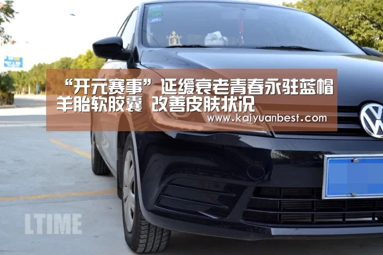 “开元赛事”延缓衰老青春永驻蓝帽羊胎软胶囊 改善皮肤状况(图2) 开元下载
