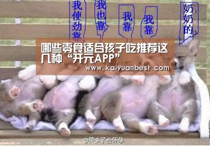 哪些零食适合孩子吃推荐这几种“开元APP”(图3) 开元赛事