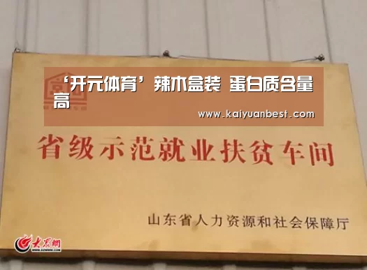 ‘开元体育’辣木盒装 蛋白质含量高(图3) 开元赛事