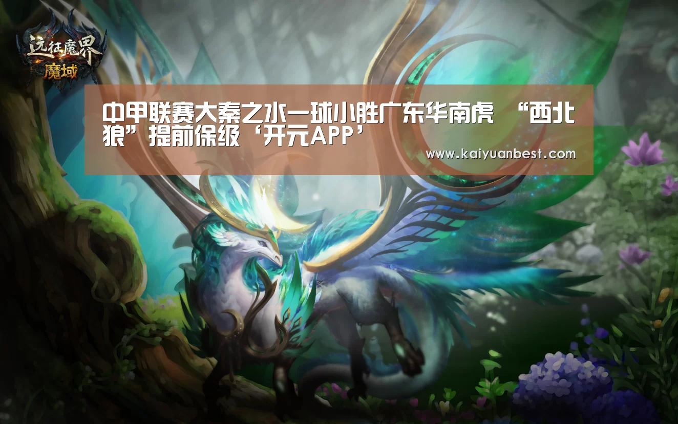 中甲联赛大秦之水一球小胜广东华南虎 “西北狼”提前保级‘开元APP’(图1) 开元APP