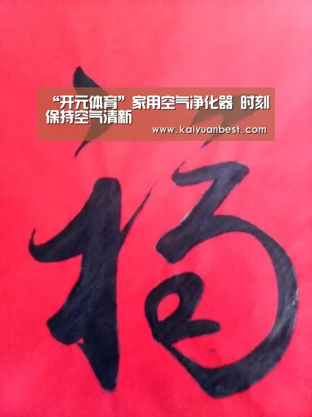“开元体育”家用空气净化器 时刻保持空气清新(图3) 开元APP