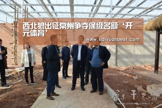 西北狼出征常州争夺保级名额‘开元体育’(图3) 开元赛事